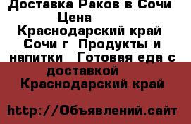 Доставка Раков в Сочи › Цена ­ 500 - Краснодарский край, Сочи г. Продукты и напитки » Готовая еда с доставкой   . Краснодарский край